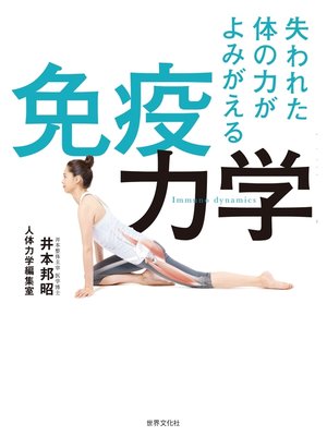 cover image of 失われた体の力がよみがえる 免疫力学